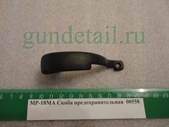 Скоба предохранительная МР-18