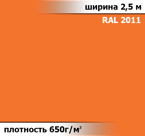 650 гр/м² Ткань ПВХ AV-tex Оранжевый
