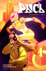 Рысь. Книга 1. Первое появление. (Б/У)