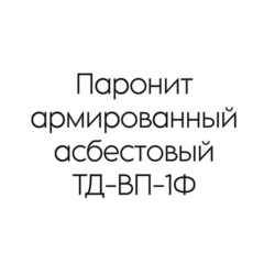 Паронит армированный асбестовый ТД-ВП-1Ф 1 мм