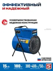 ЗУБР 15 кВт, электрическая тепловая пушка, Профессионал (ТП-П15)