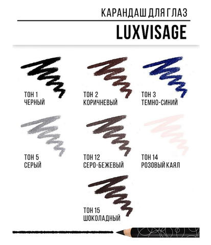 LuxVisage Карандаш для глаз тон 12 Мексика — фото 4