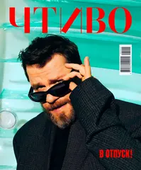 Журнал Чтиво #11 (2026)
