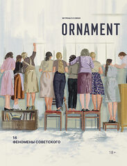 Журнал Ornament №14 Феномены советского