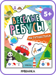 Веселые ребусы, Мы путешествуем