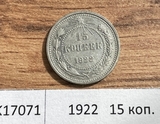 1922 РСФСР 15 копеек 1922 РСФСР 15 копеек