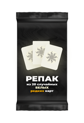Репак из 20 случайных редких белых карт Magic: the Gathering