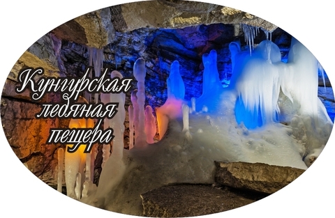 Урал Сувенир - Кунгур магнит закатной овальный №0013