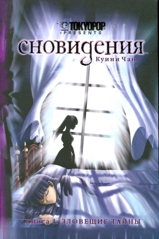 Сновидения. Том 1 (Б/У)