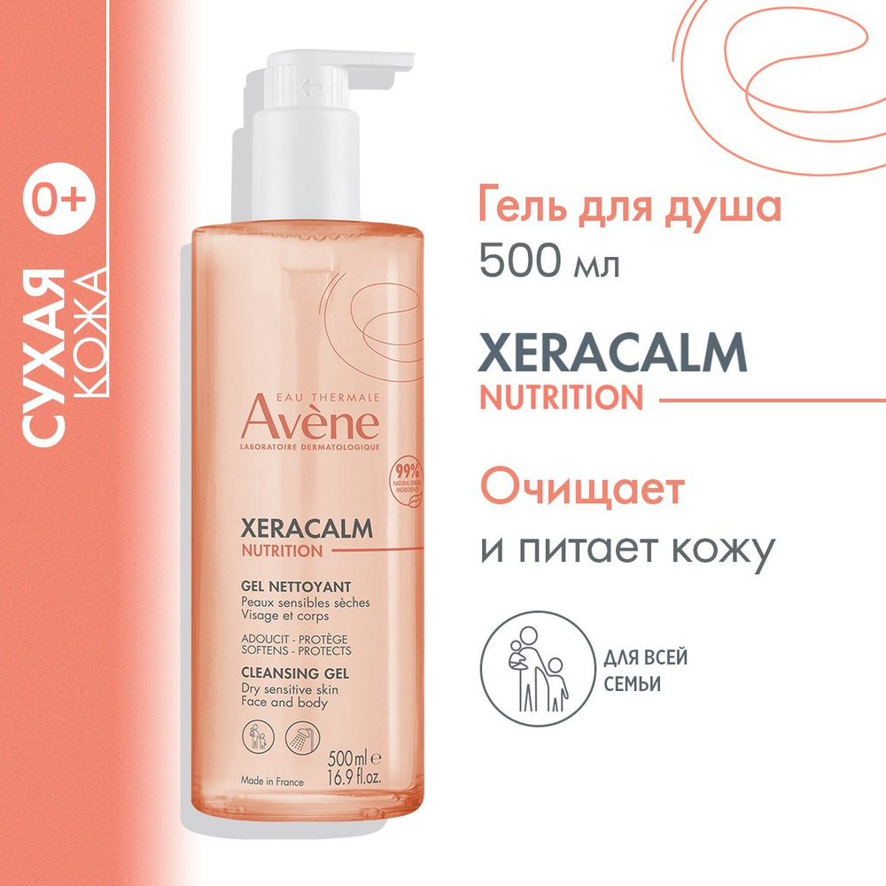 Очищающий гель для сухой кожи AVENE XERACALM NUTRITION, 500 мл