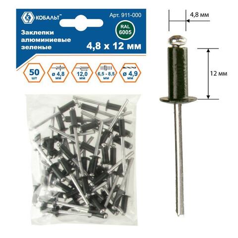 Заклепки вытяжные КОБАЛЬТ алюминиевые, 4,8 х 12 мм, зеленые RAL 6005 (50 шт.) (911-000)