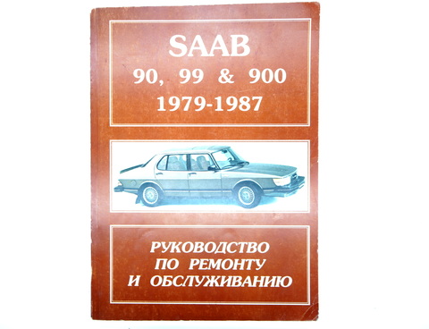 Руководство по ремонту и обслуживанию SAAB 90, 99, 900