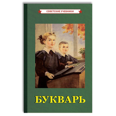 Советские учебники. Букварь. Обучение чтению с нуля