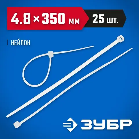 ЗУБР КС-Б2, 4.8 x 350 мм, нейлон РА66, 25 шт, белые, кабельные стяжки, Профессионал (4-309017-48-350)