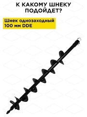 Нож сменный однозаходного шнека DDE 100 мм (один) (SK-100)