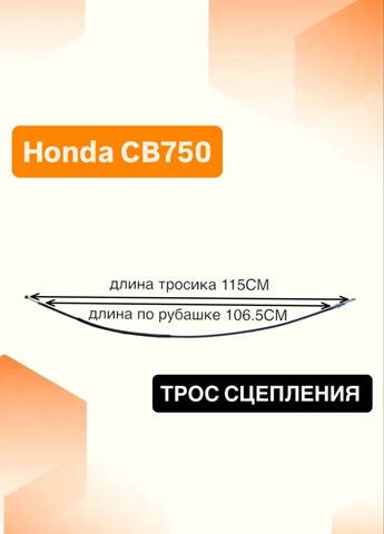 Трос сцепления для Honda CB750