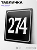 Адресная табличка с номером дома 274, на фасад и забор, черная, 25х25 см, Айдентика Технолоджи