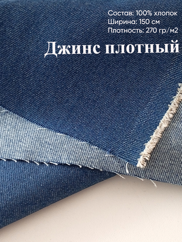 Джинс (плотный, хлопок). Цвет- Синий джинс, 0,67м