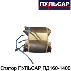 Статор ПУЛЬСАР ПД160-1400 (792-612-012)