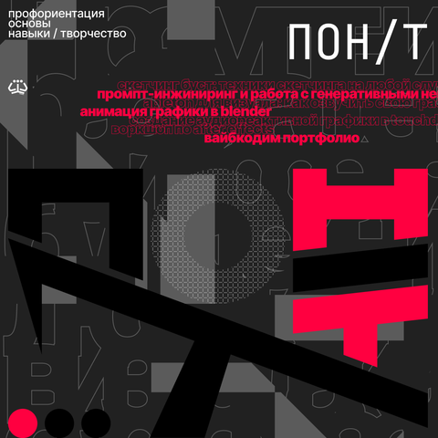 Профориентация, Основные Навыки и Творчество