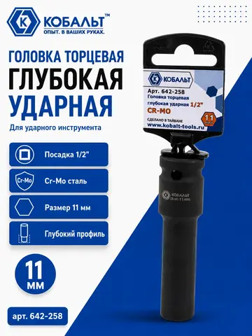 Головка торцевая глубокая ударная КОБАЛЬТ 1/2