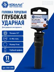 Головка торцевая глубокая ударная КОБАЛЬТ 1/2