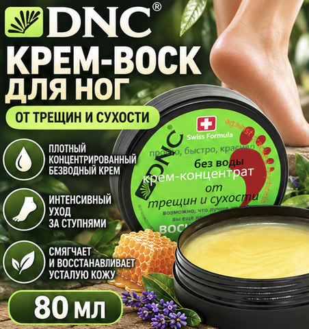 Крем-воск для ног от трещин и сухости DNC 80 мл