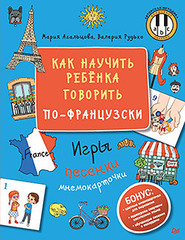 Как научить ребёнка говорить по-французски. Игры, песенки и мнемокарточки