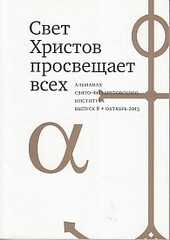 Свет Христов просвещает всех, вып 8. Альманах