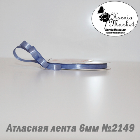 Атласная лента 6мм 27метров №2149 (т. голубой)