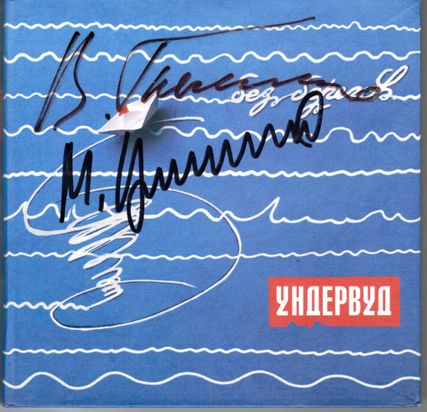 Ундервуд – Без берегов (CD Deluxe)