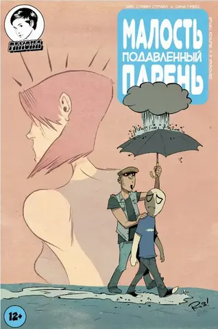 Малость подавленный парень. Выпуск 5 (Обложка А) (Б/У)