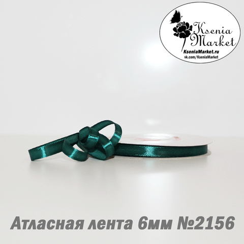 Атласная лента 6мм 27метров №2156 (изумрудный)
