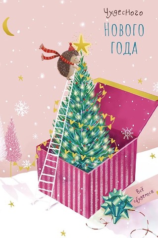 Открытка, Чудесного Нового года, 10,5*15,5 см, 1 шт.