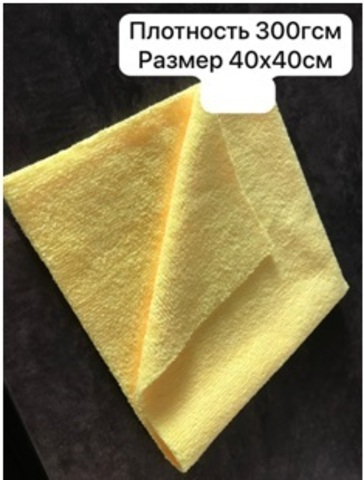 Микрофибра MF-Terry-300, 40*40см, желтая (ТК112)