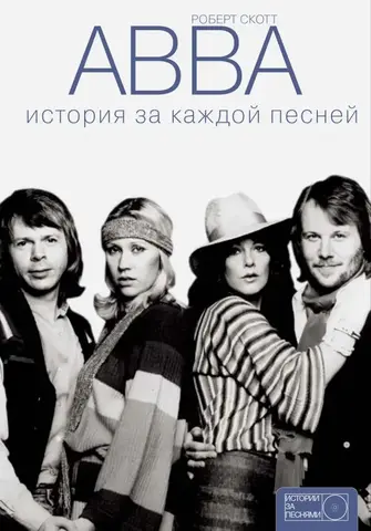 ABBA: История за каждой песней