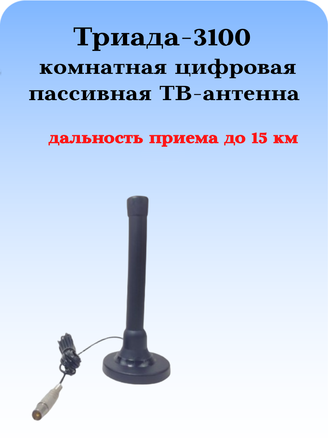 ТВ АНТЕННА КОМНАТНАЯ ПАССИВНАЯ ЦИФРОВАЯ ТРИАДА-3100