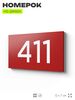 Номер на дверь 411, табличка на дверь для офиса, квартиры, кабинета, аудитории, склада, красная 120х70 мм, Айдентика Технолоджи