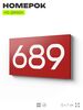 Номер на дверь 689, табличка на дверь для офиса, квартиры, кабинета, аудитории, склада, красная 120х70 мм, Айдентика Технолоджи