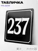 Адресная табличка с номером дома 237, на фасад и забор, черная, 25х25 см, Айдентика Технолоджи