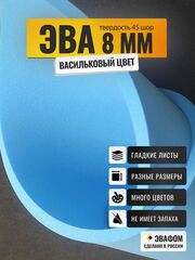 ЭВА лист / васильковый 8 мм 45 шор