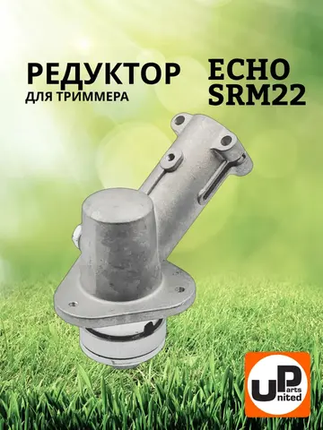 Редуктор для триммера UNITED PARTS ECHO SRM22GES (90-0086)