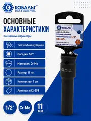 Головка торцевая глубокая ударная КОБАЛЬТ 1/2