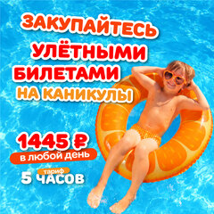УЛЁТНЫЙ БИЛЕТ НА ОСЕННИЕ КАНИКУЛЫ по тарифу "5 часов" в любой день с 1 по 31 октября 2026 г.