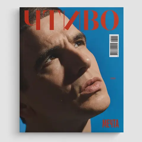 Журнал Чтиво #14 (2026) (Альтернативная обложка)
