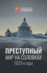Преступный мир на Соловках (1920-е годы)