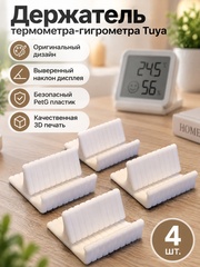 Настольный держатель термометра-гигрометра Tuya, 3D печать, белый, набор 4 шт.