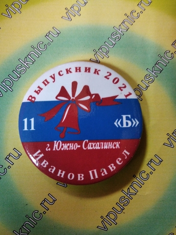 Значок «Выпускник 2025» индивидуальный (триколор)