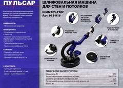 Шлифмашина для стен и потолков ПУЛЬСАР ШМБ 225-750С (750 Вт, 225мм, 700-1700 об\мин, подстветка, телескоп, подключ к пылесосу) 918-916