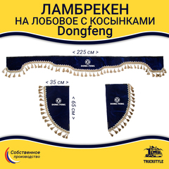 Ламбрекен с косынками Dong Feng  (флок, синий, бежевые кисточки)